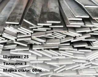 Полоса стальная 25х3 Сталь: 08пс